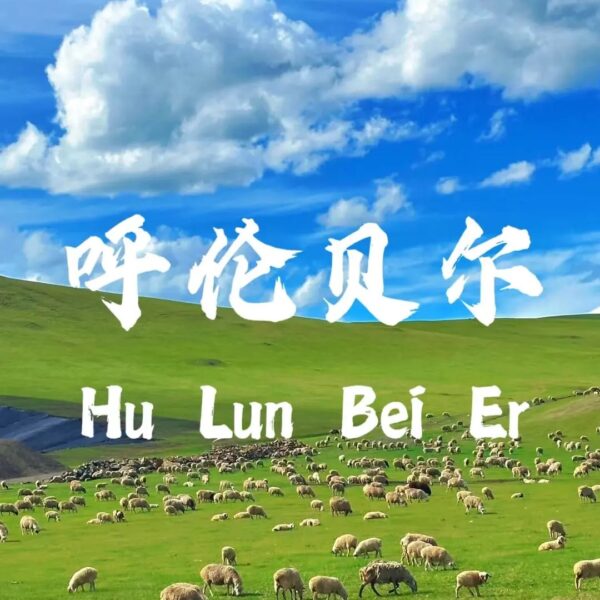 HuLunBeiEr